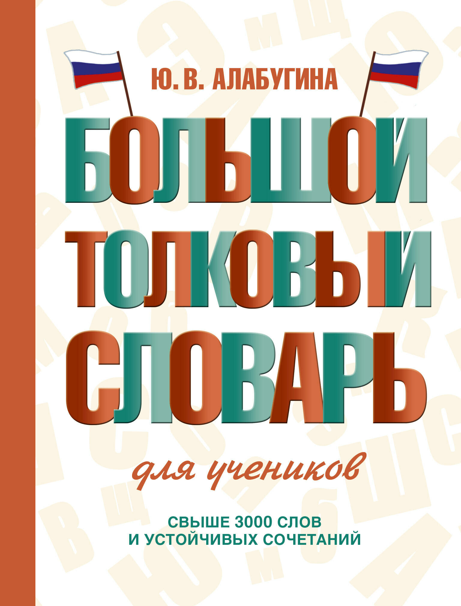 Большой толковый словарь для учеников - фото №1