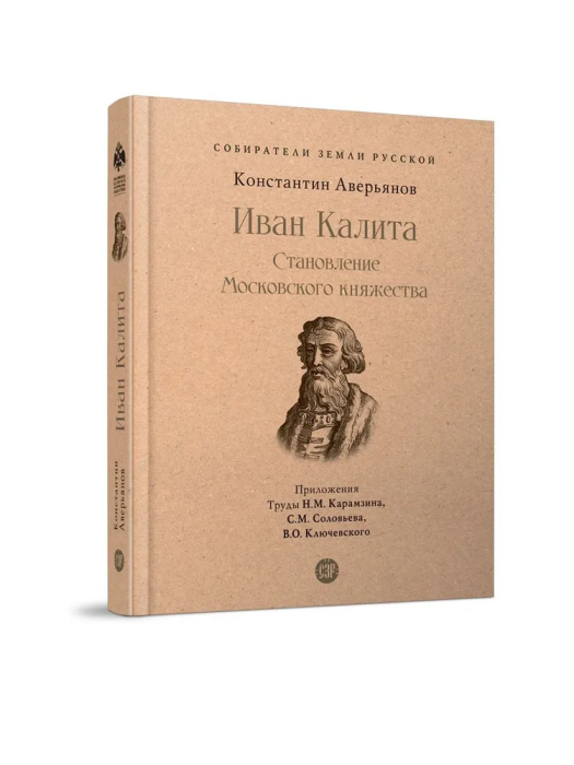 Иван Калита. Становление Московского княжества - фото №6