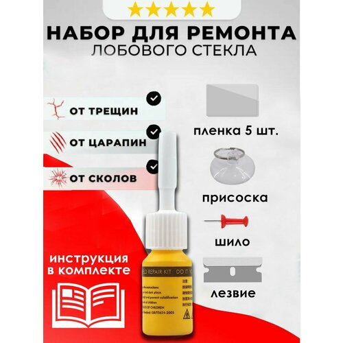 Набор для ремонта сколов лобового стекла