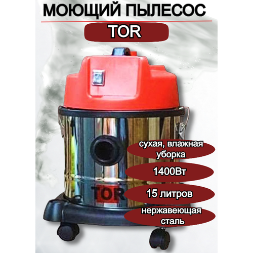 Пылесос для сухой и влажной уборки TOR WL092-15 INOX, 1400ВТ