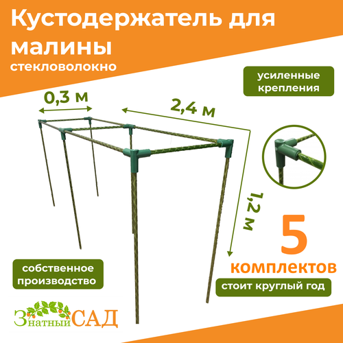 Кустодержатель для малины, цветов/«Знатный сад»/240х30х120см/ стекловолокно/ 5 комплектов зеленый