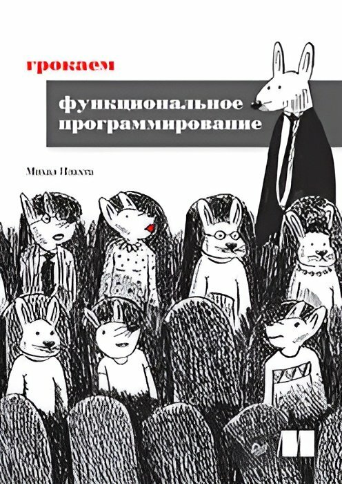 Грокаем функциональное программирование. Плахта М.