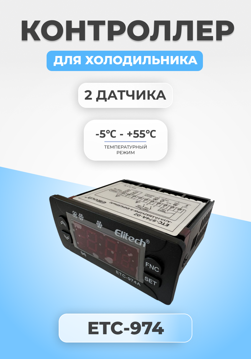 Контроллер для холодильника Elitech ETC-974 2 датчика