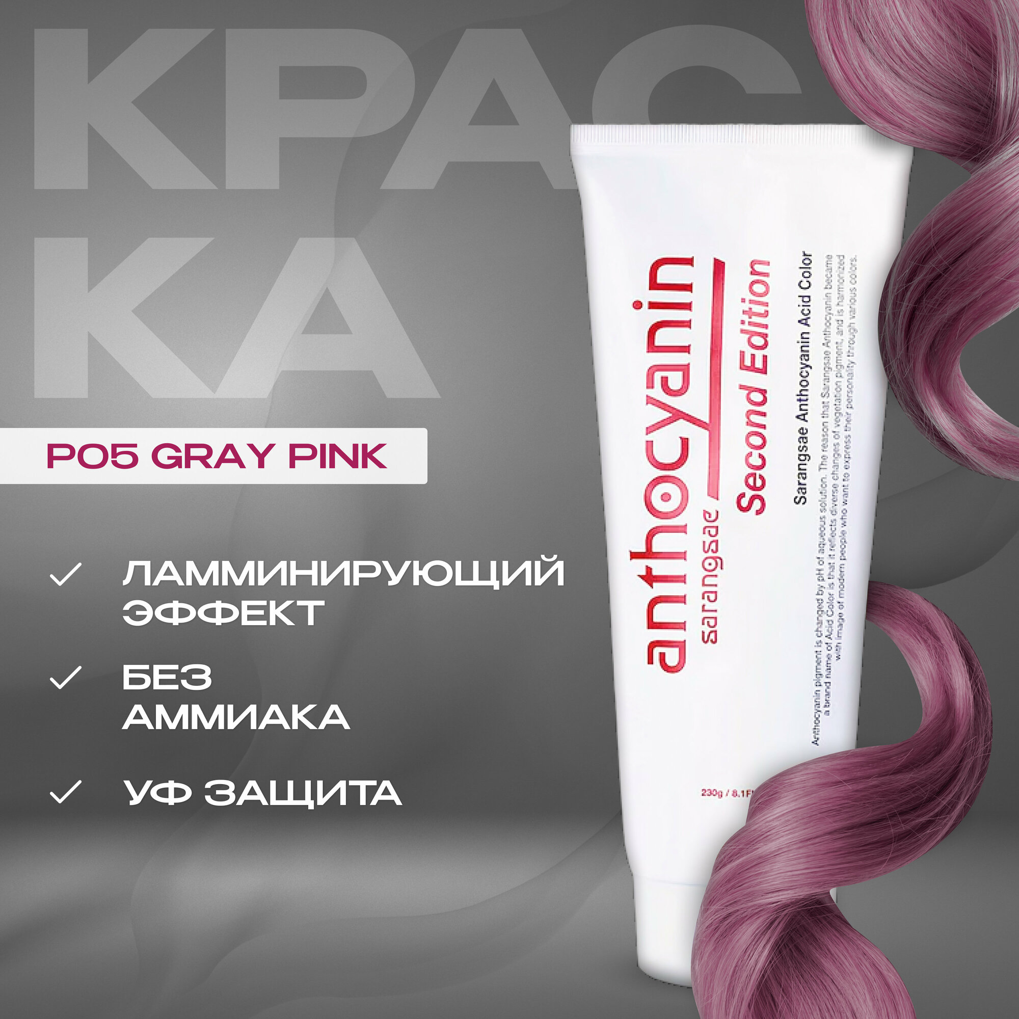 Anthocyanin Розовая краска для волос P05 Gray Pink 230 мл профессиональная без аммиака ламинирующая