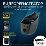 Штатный видеорегистратор Redpower DVR-CT-G Chery, Exceed, Omoda с датчиком дождя - изображение