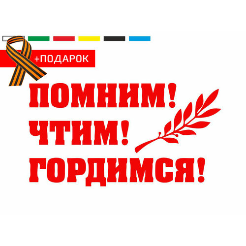 Автонаклейка на день победы/ Виниловая наклейка на автомобиль 9 мая / Помним! Чтим! Гордимся! / Красная наклейка на авто 25х14 см