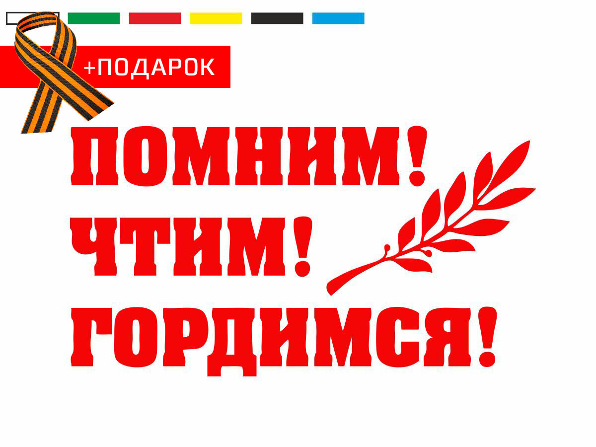 Автонаклейка на день победы/ Виниловая наклейка на автомобиль 9 мая / Помним! Чтим! Гордимся! / Красная наклейка на авто 25х14 см