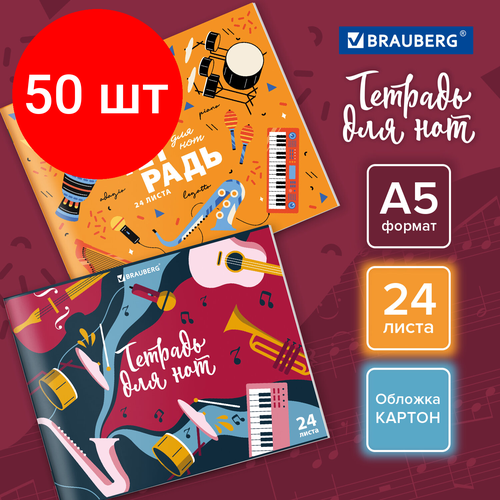 Комплект 50 шт, Тетрадь для нот А5, 24 л, обложка мелованный картон, горизонтальная, на скобе, BRAUBERG, Музыка, 404639 тетрадь 24 листа для нот великие имена а5 горизонтальная ориентация