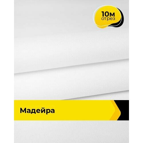 Ткань для спецодежды Мадейра 10 м * 150 см, белый 011