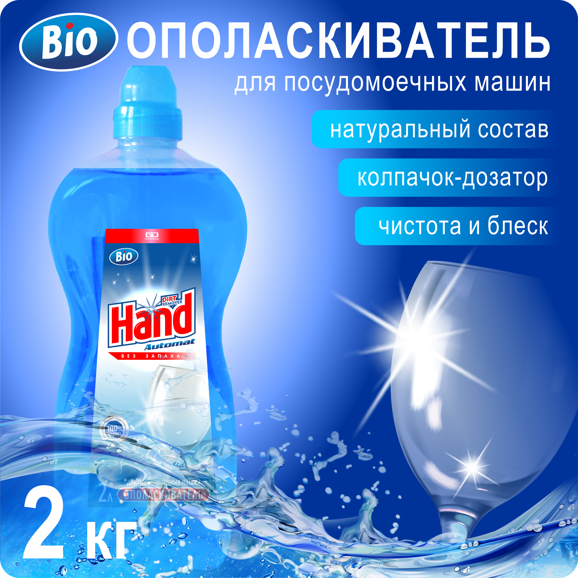 Ополаскиватель для посудомоечных машин HAND Bio 2 л