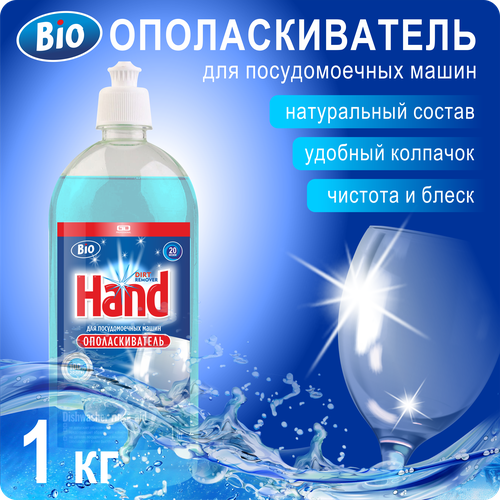Ополаскиватель для посудомоечных машин HAND Bio, 1 кг