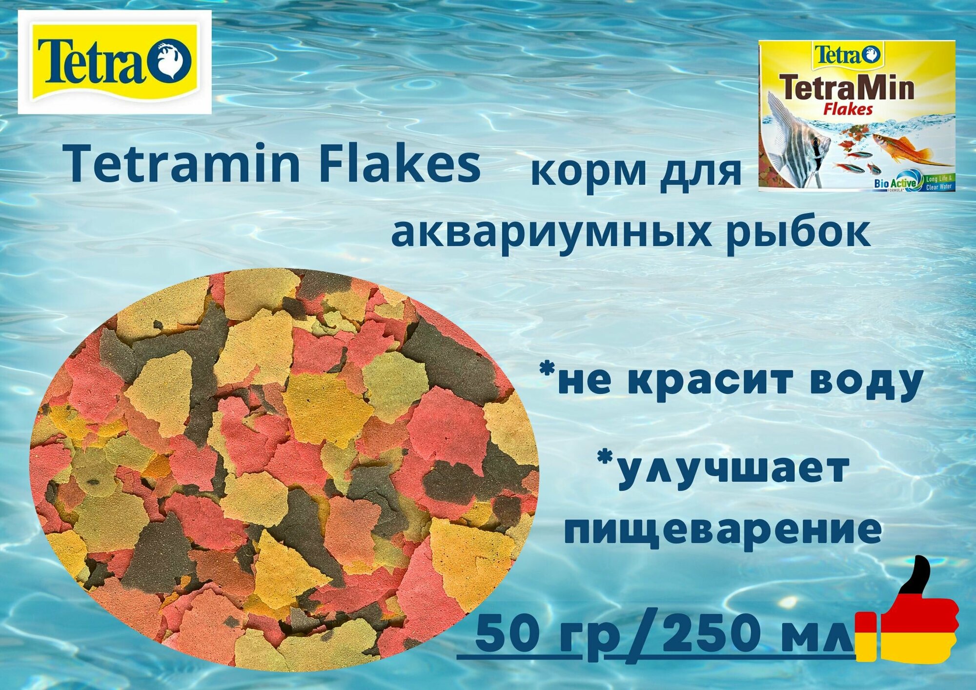 фото TetraMin Flakes - 50 гр/250 мл - универсальный сухой корм для аквариумных рыбок