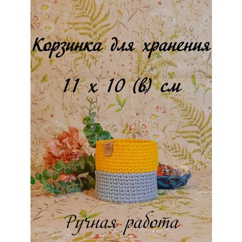 Корзина для хранения/органайзер для хранения вещей MySweetHome 11х10(в)см серый с желтым