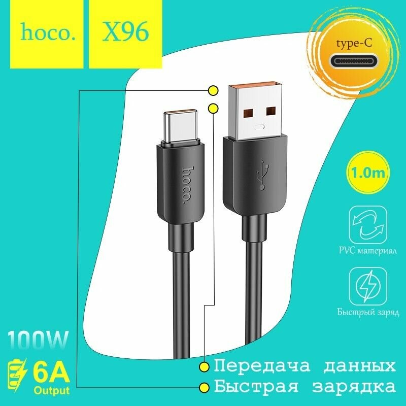 Кабель hoco X96, USB - type-C, 6A, 100W, 1М, чёрный