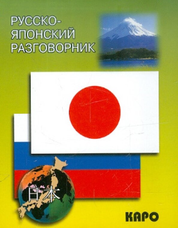 Русско-японский разговорник (Идзуми И., Чекаев А. (сост).) - фото №16