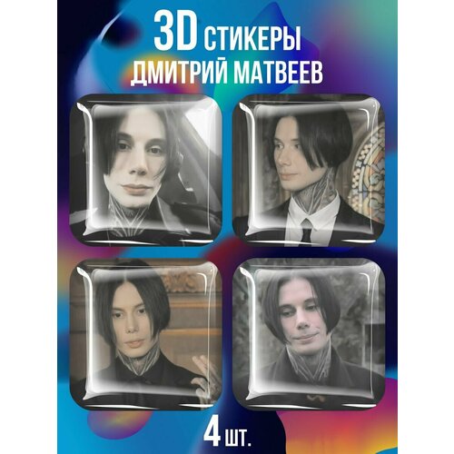 3D наклейки на телефон, Набор объемных наклеек на телефон Дима Матвеев