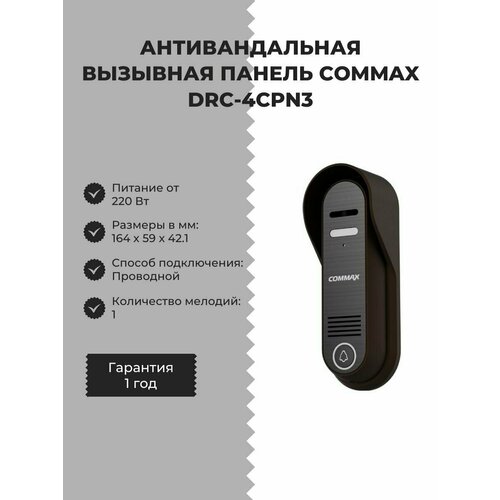 Антивандальная вызывная панель COMMAX DRC-4CPN3