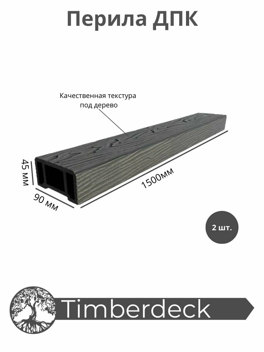 Перила ДПК Timberdeck 1500x90x45mm Графит 2шт