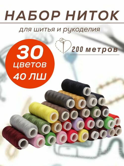 Цветные швейные нитки набор 30 цветов для шитья и машинки