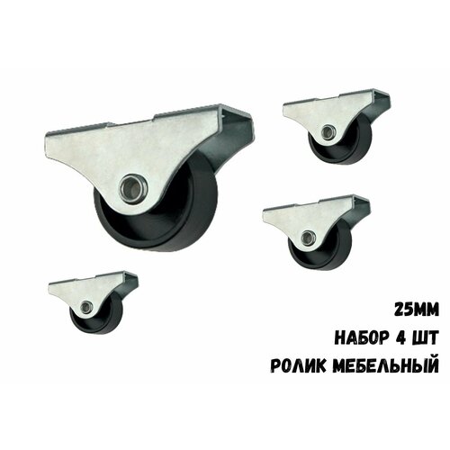 Ролик мебельный откатной прямоход 25мм 4шт 358₽