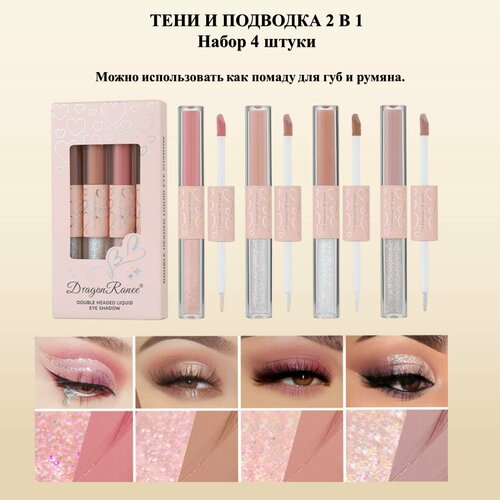 Набор жидких теней и подводок для глаз 2в1 Dragon Ranee 4 штуки