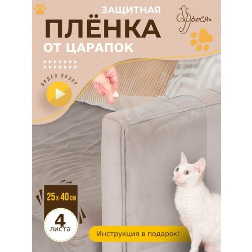 Защитная пленка для мебели от животных 25х40