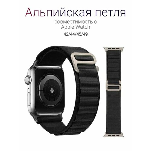 Тканевый ремешок Альпийская петля для Apple Watch 42/44/45/49 mm, series 1-8 /SE/SE 2022, черный нейлоновый ремешок для apple watch 1 9 se ultra 42 44 45 49 mm эластичный тканевый браслет для эпл вотч 1 9 сe ультра фуксия