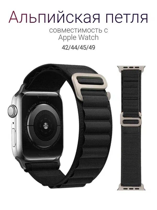 Тканевый ремешок "Альпийская петля" для Apple Watch 42/44/45/49 mm, series 1-8 /SE/SE 2022, черный