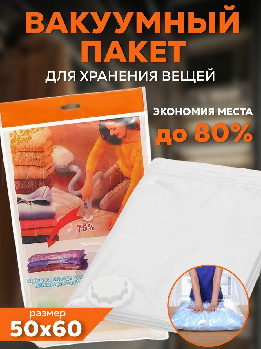 Вакуумные пакеты для вещей 50х60