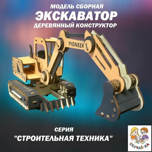 3D puzzle Сборная модель/деревянный конструктор - экскаватор строительная техника