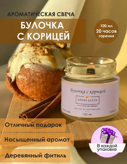 Набор ароматических свечей Aroma'Queen "Булочка с корицей " 100мл +свеча в подарок 50мл