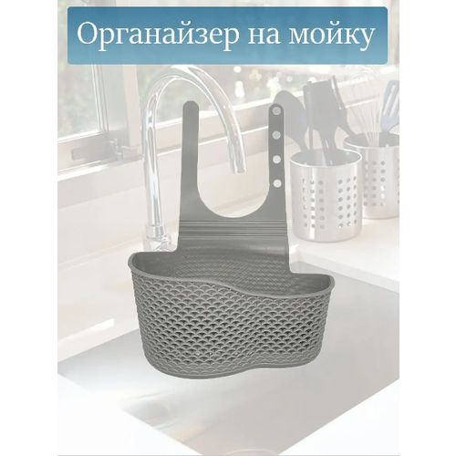 Держатель для губки на мойку/на раковину/органайзер кухонный серый