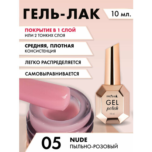 Гель-лак Nude 05 Пыльно-розовый ParisNail 10 мл