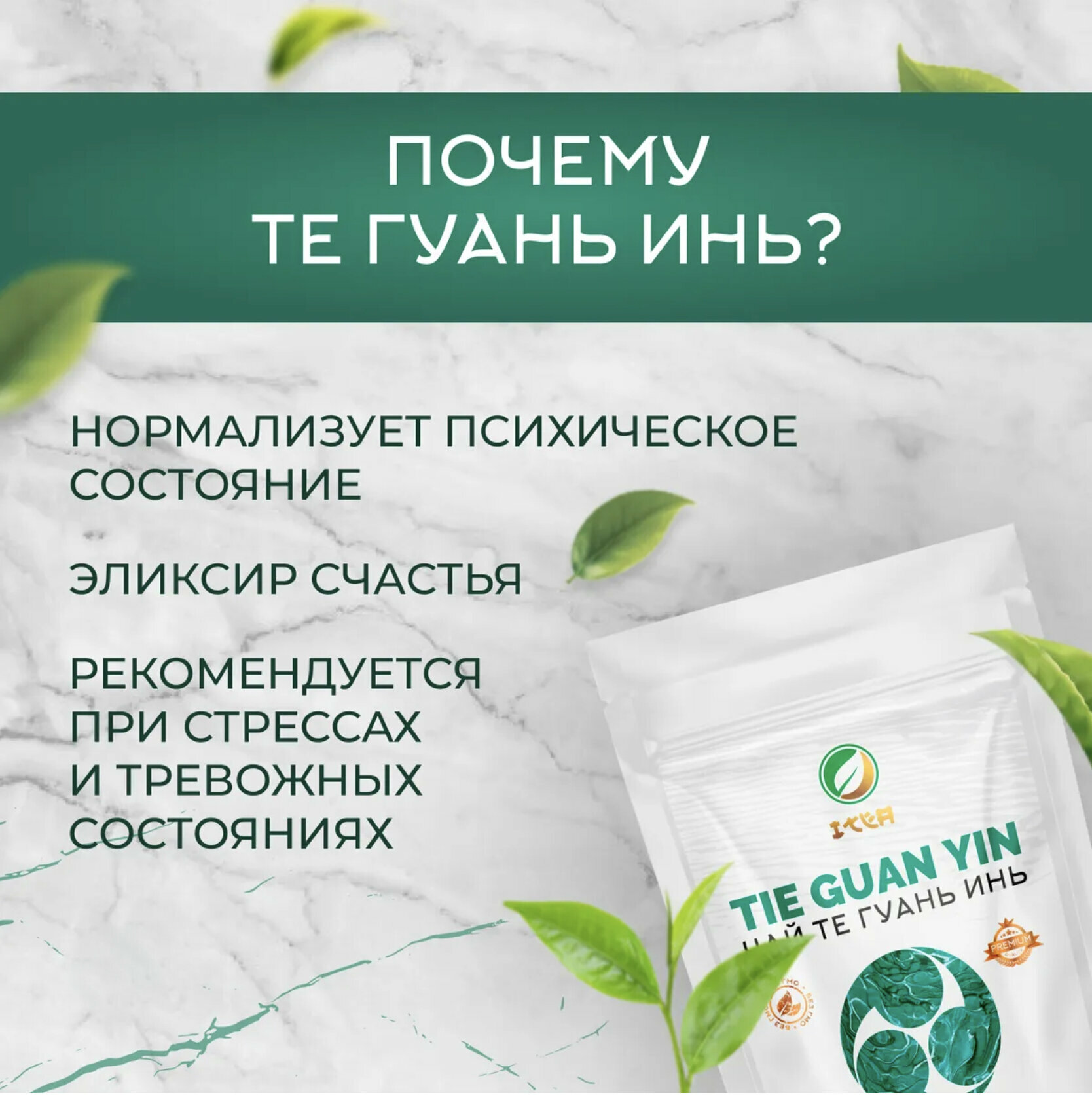 ITEA, Тигуанинь чай Китайский Премиум, Tieguanyin Oolong Green Tea Premium зеленый, крупнолистовой Улун Те Гуань Инь, Железная Богиня Милосердия, 100 гр.