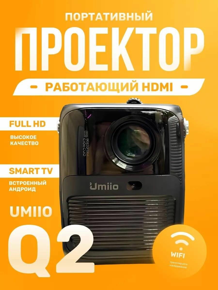 Проектор Umiio Q2 Full HD Android TV Портативный проектор 5G HDMI Проектор мультимедийный Wi-Fi 1080p для дома дачи офиса Белый