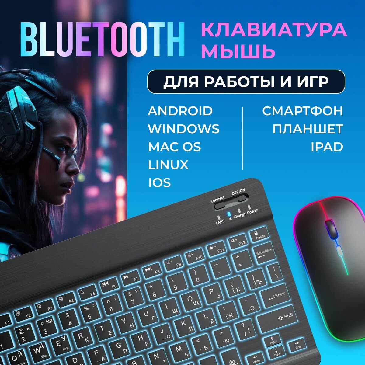 Беспроводная клавиатура и мышь с подсветкой RGB / Комплект Мышь + Клавиатура ультратонкая, русская раскладка / Набор для планшета, Bluetooth, Android