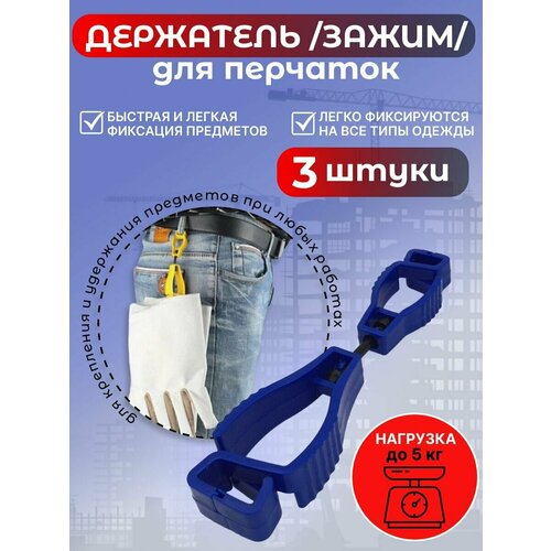 Держатель (зажим) для рабочих перчаток