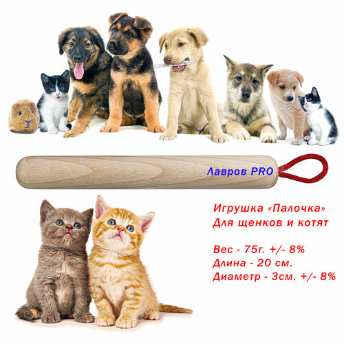 Палочка для игр и дрессировки щенков. Длина 20см. Вес 75г. Диаметр 3см. Игрушка для котят и щенков. Без пластика и ядовитой химии.