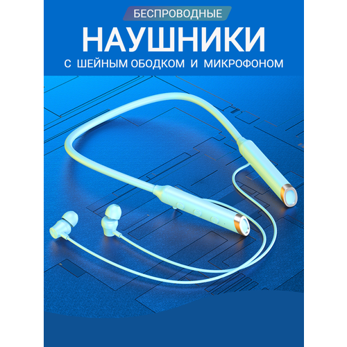 Беспроводные наушники с шейным ободком и микрофоном голубые