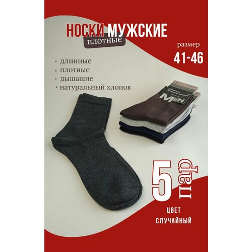 Носки , 5 пар, размер 41-46, коричневый, черный, серый