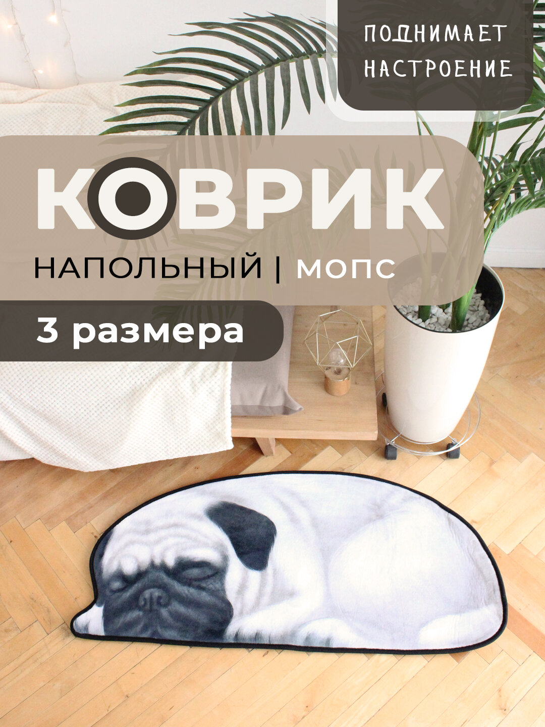 фото Коврик напольный 50х109 см , прикроватный, придверный, для детской и ванной с собакой