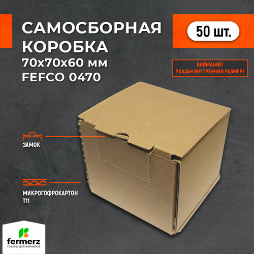 Самосборная картонная коробка 70*70*60 мм FEFCO. Комплект 50штук
