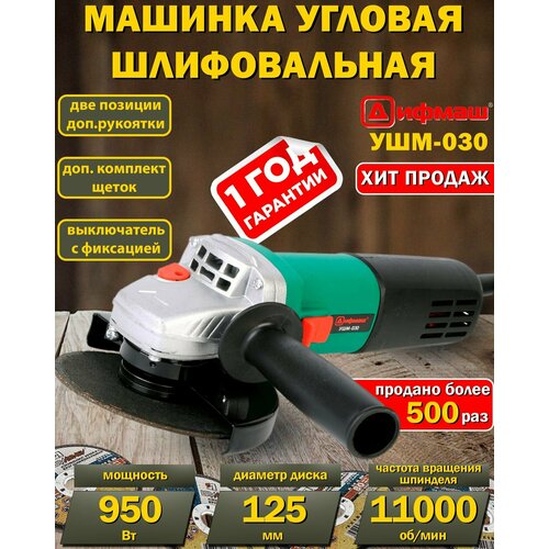 Угловая шлифмашина Дифмаш УШМ-030 болгарка 125мм 11000обмин 950Вт отечественное производство 325000₽