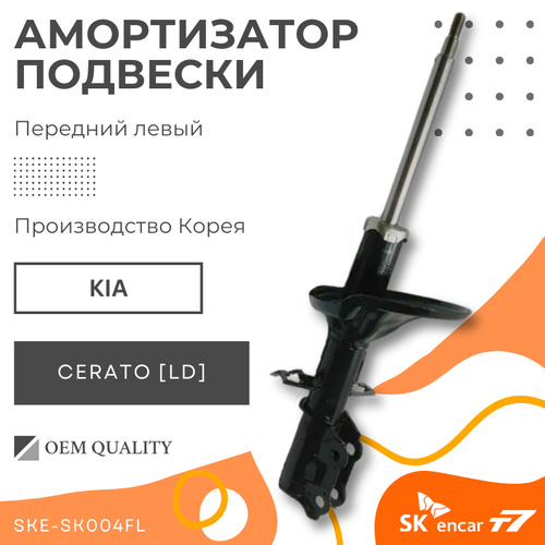 Амортизатор передний левый Kia; Cerato/Киа Церато Арт. SKE-SK004FL
