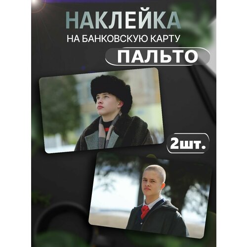 Наклейка на карту банковскую Пальто