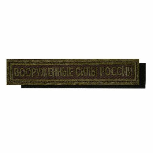 Нашивка (шеврон) на грудь Вооруженные силы России 12,5х2,5 на липучке вышитая полевая оливковый кант цвет олива