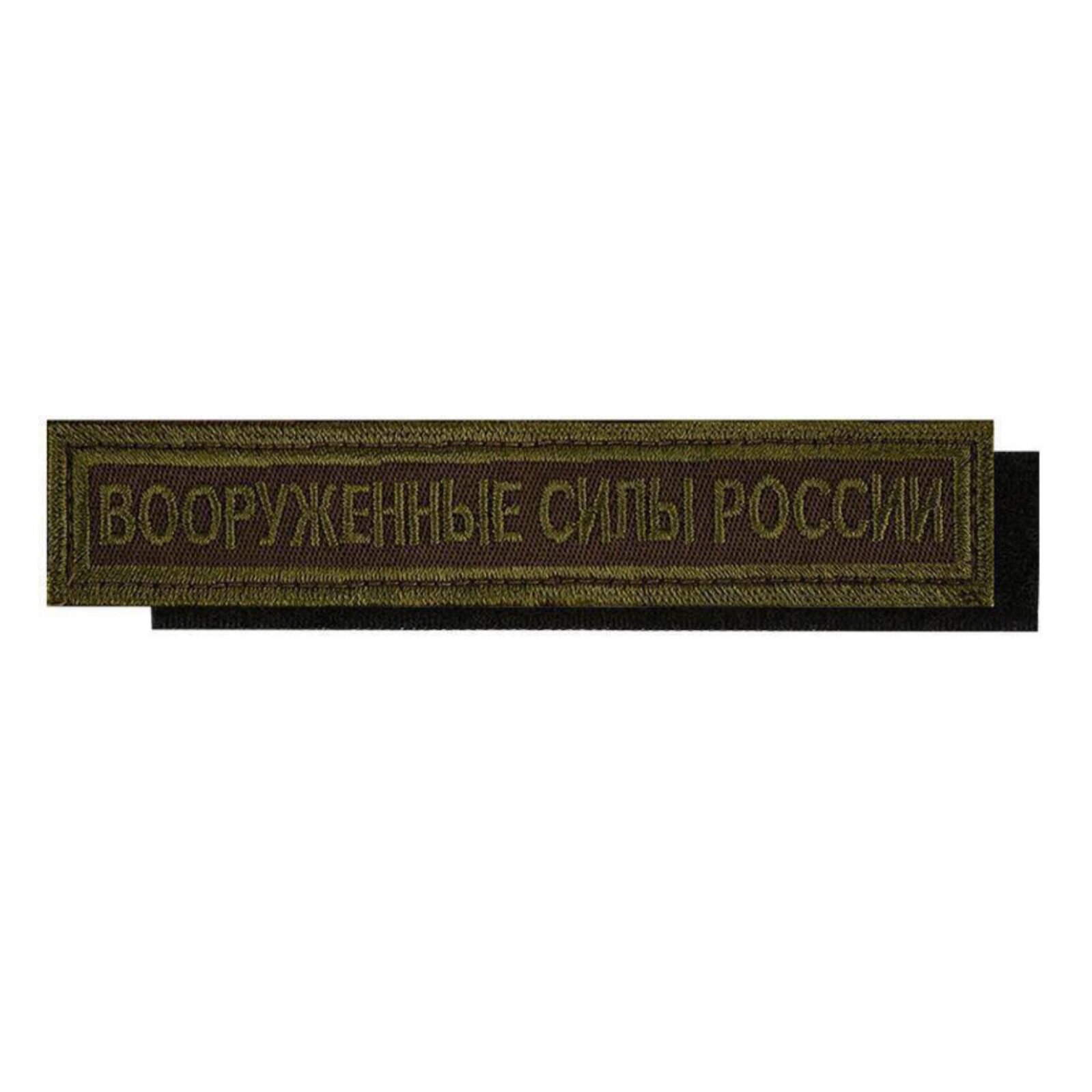 Нашивка ( шеврон ) на грудь Вооруженные силы России 125х25 на липучке вышитая полевая