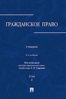 Под ред. Сергеева А. П. "Гражданское право. Том 3. 2-е издание. Учебник"