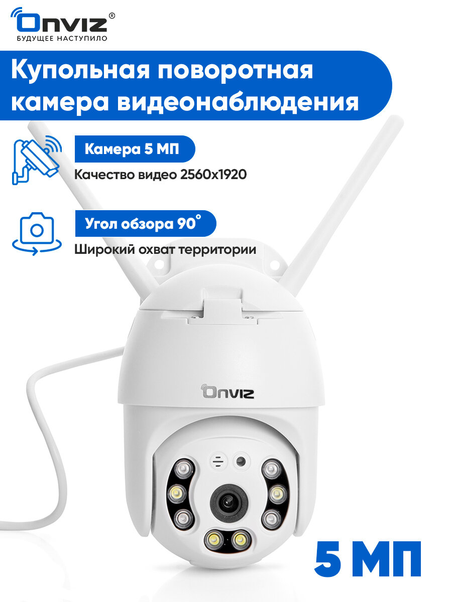 Купольная поворотная IP WiFi 5 Мп камера видеонаблюдения Onviz U70, беспроводная уличная камера видеонаблюдения для дома, для дачи