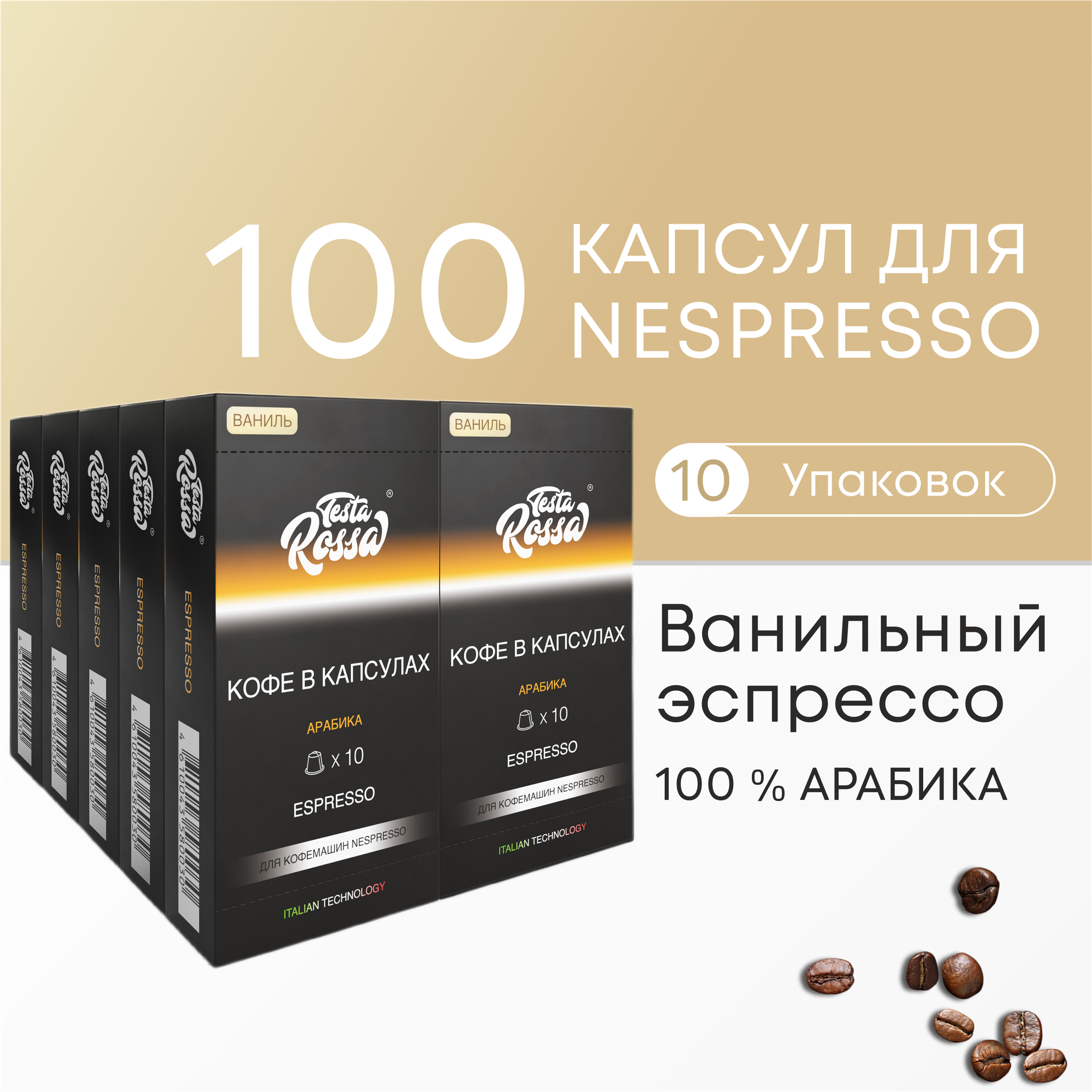 Ванильный Эспрессо - 100% Арабика - Капсулы Testa Rossa - 100 шт, набор кофе в капсулах неспрессо, для кофемашины NESPRESSO - фотография № 1